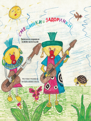 cover image of Смешинки и задоринки